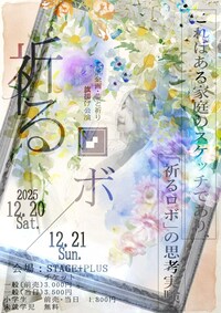 芸術企画夢と祈り旗揚げ公演「祈るロボ」