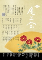 令和8年「尾上会」