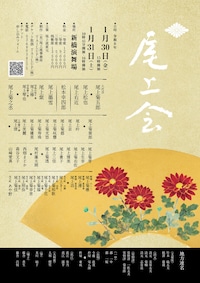 令和8年「尾上会」