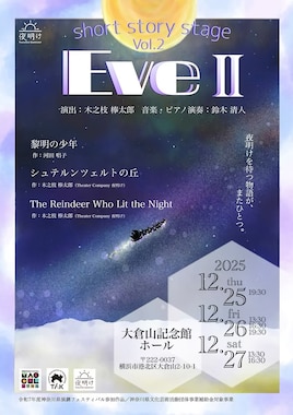 Theater Company 夜明け -short story stage vol.2-「Eve II」