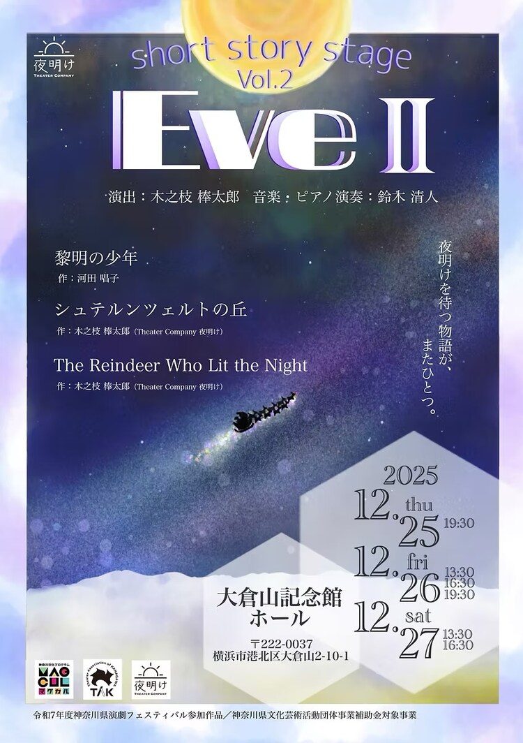 Theater Company 夜明け -short story stage vol.2-「Eve II」チラシ