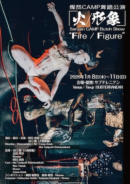 燦然CAMP舞踏公演「火／形象」