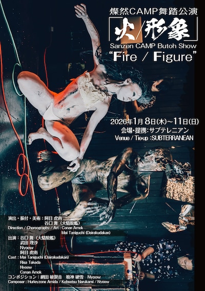 燦然CAMP舞踏公演「火／形象」