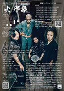 燦然CAMP舞踏公演「火／形象」チラシ裏