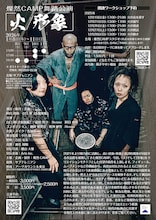 燦然CAMP舞踏公演「火／形象」チラシ裏