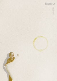 MONO 第53回公演「退屈忍者」