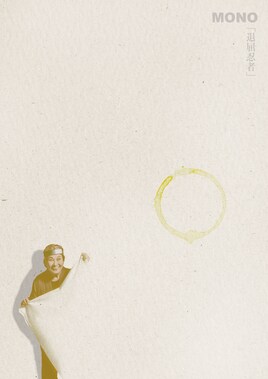 MONO 第53回公演「退屈忍者」