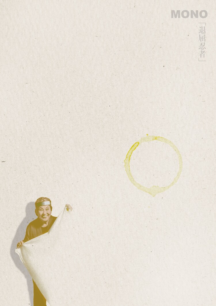 MONO 第53回公演「退屈忍者」チラシ
