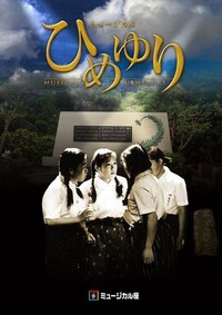 ミュージカル座 ミュージカル「ひめゆり」