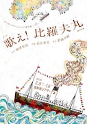 オペラシアターこんにゃく座 オペラ「歌え！比羅夫丸」チラシ