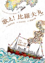オペラシアターこんにゃく座 オペラ「歌え！比羅夫丸」チラシ