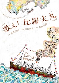 オペラシアターこんにゃく座 オペラ「歌え！比羅夫丸」