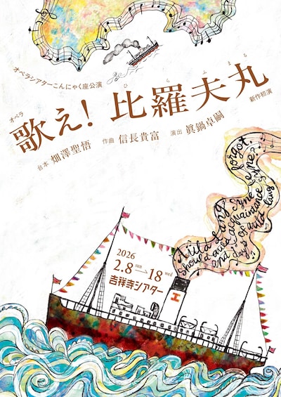 オペラシアターこんにゃく座 オペラ「歌え！比羅夫丸」
