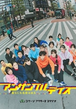 COCOON PRODUCTION 2026 Bunkamura オフィシャルサプライヤースペシャル「アンサンブルデイズ―彼らにも名前はある―」ビジュアル