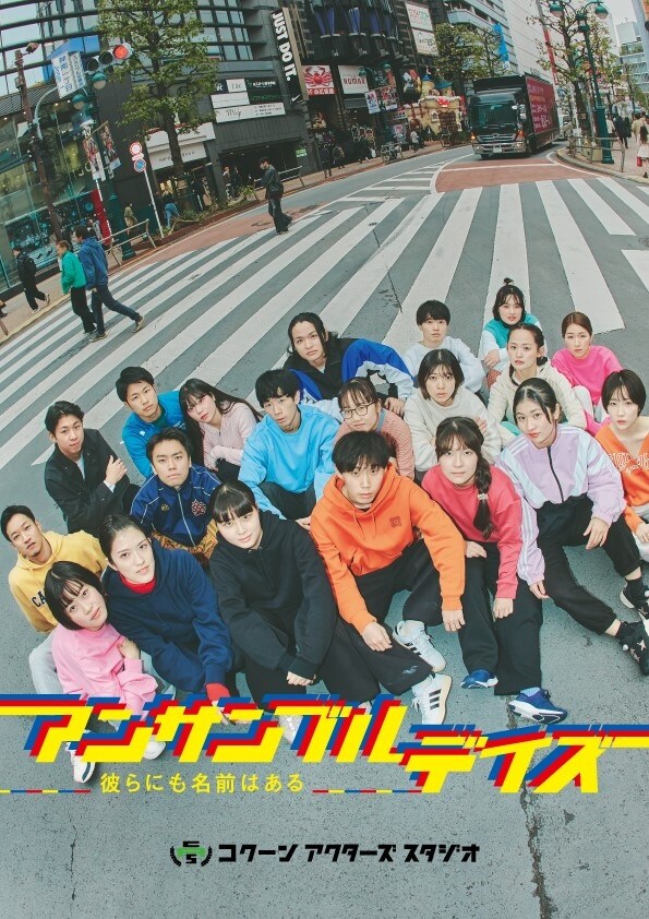 COCOON PRODUCTION 2026 Bunkamura オフィシャルサプライヤースペシャル「アンサンブルデイズ―彼らにも名前はある―」ビジュアル