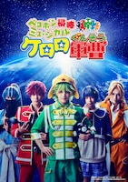 ペコポン侵略ミュージカル「ケロロ軍曹」