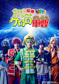 ペコポン侵略ミュージカル「ケロロ軍曹」