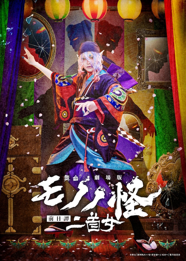 舞台「劇場版モノノ怪 前日譚~二首女~」 | 公演情報・キャスト・日程 - ステージナタリー