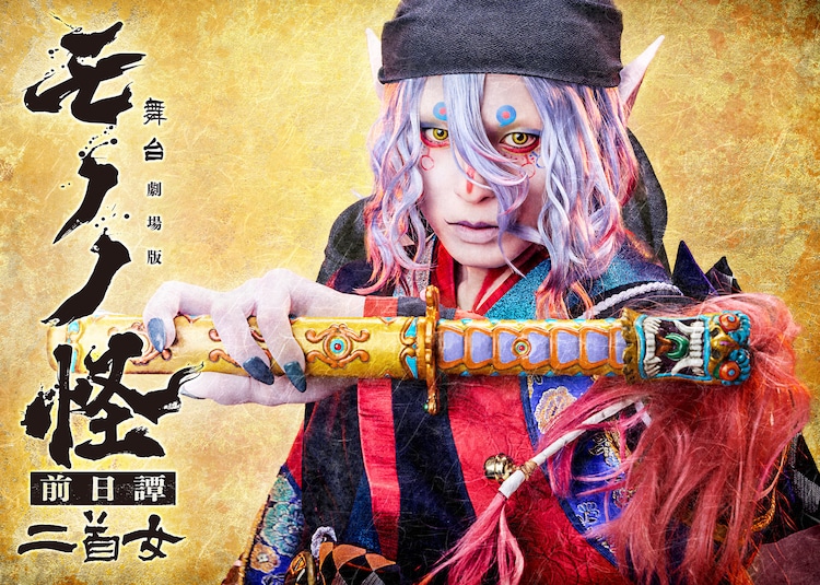 舞台「劇場版モノノ怪 前日譚～二首女～」ビジュアル