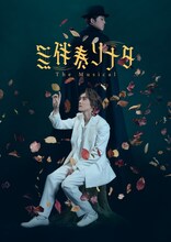「無伴奏ソナタ -The Musical-」（2026年）キービジュアル
