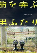 反芻動物 第二回公演「命を弄ぶ男ふたり」チラシ表
