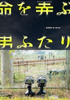 反芻動物 第二回公演「命を弄ぶ男ふたり」