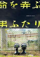反芻動物 第二回公演「命を弄ぶ男ふたり」チラシ表