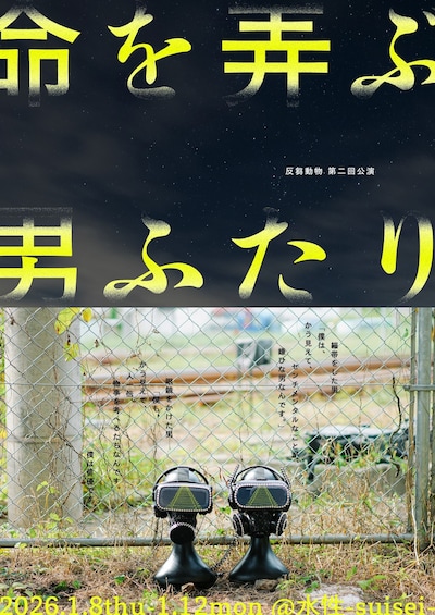 反芻動物 第二回公演「命を弄ぶ男ふたり」