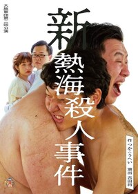 大旅軍団 第2回公演「新熱海殺人事件」