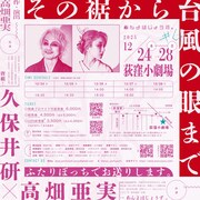 劇団あんよはじょうず。#6「その裾から台風の眼まで」チラシ裏