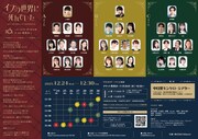101-ヒャクイチ 第2回公演 舞台「イブの世界に死んでいた」チラシ裏