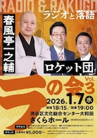 春風亭一之輔・ロケット団「ラ」の会 Vol.3