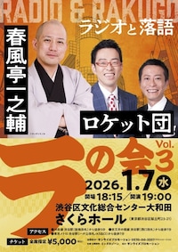 春風亭一之輔・ロケット団「ラ」の会 Vol.3