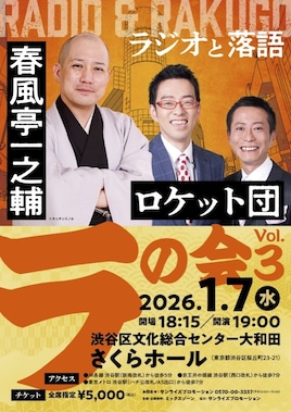春風亭一之輔・ロケット団「ラ」の会 Vol.3