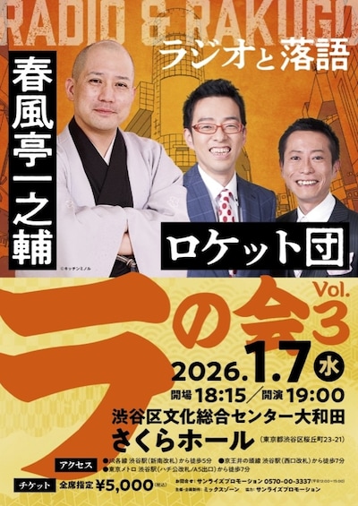 春風亭一之輔・ロケット団「ラ」の会 Vol.3