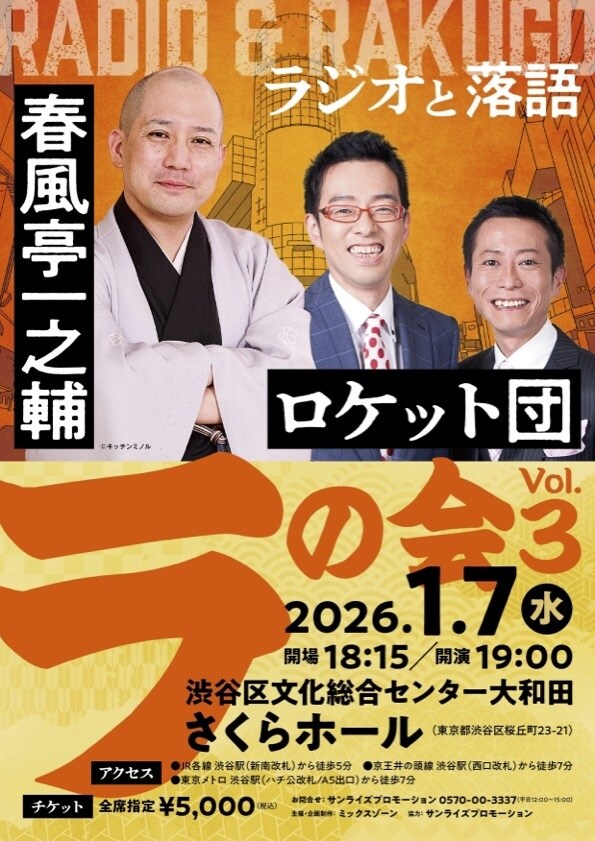 春風亭一之輔・ロケット団「ラ」の会 Vol.3チラシ