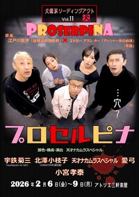 犬儒派リーディングアクト「プロセルピナ」