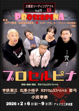 犬儒派リーディングアクト「プロセルピナ」