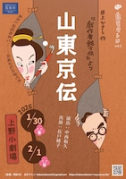 白モクレン 第2回公演「井上ひさし作『戯作者銘々伝』より 山東京伝」