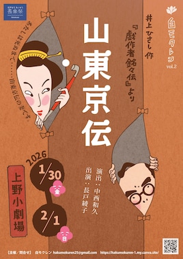 白モクレン 第2回公演「井上ひさし作『戯作者銘々伝』より 山東京伝」