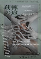 teamキーチェーン 第21回本公演「荊棘の途」