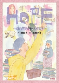 劇団銅鑼「HOPE～本を焼き尽くす悪魔～」
