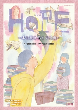 劇団銅鑼「HOPE～本を焼き尽くす悪魔～」