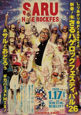 しりあがり寿 Presents 新春！（有）さるハゲロックフェスティバル’26