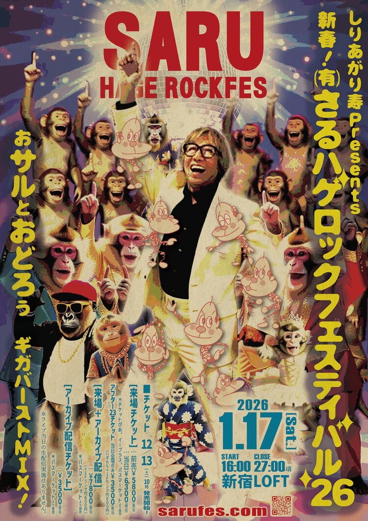 しりあがり寿 Presents「新春！（有）さるハゲロックフェスティバル’26」チラシ表