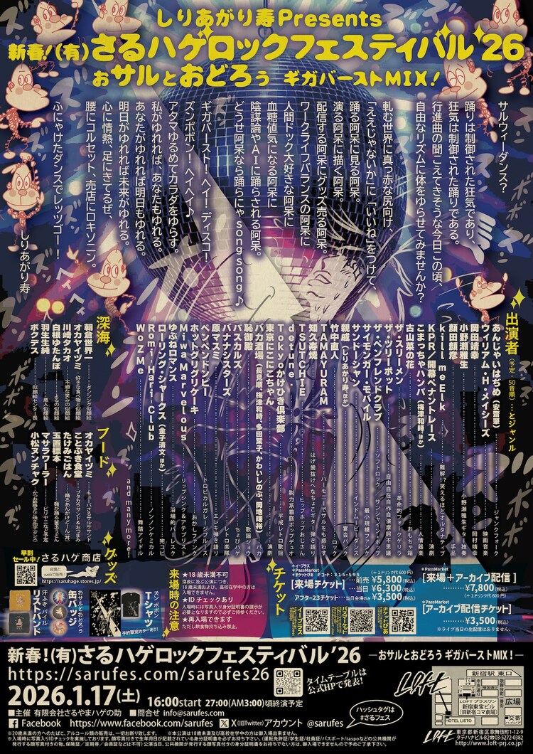 しりあがり寿 Presents「新春！（有）さるハゲロックフェスティバル’26」チラシ裏