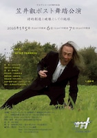 テルプシコール45周年記念 笠井叡ポスト舞踏公演「詩的創造と破壊としての地球」