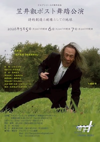 テルプシコール45周年記念 笠井叡ポスト舞踏公演「詩的創造と破壊としての地球」