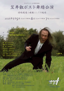 テルプシコール45周年記念 笠井叡ポスト舞踏公演「詩的創造と破壊としての地球」