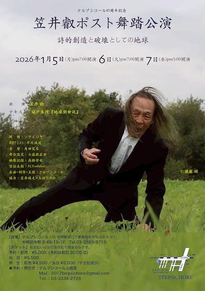 テルプシコール45周年記念 笠井叡ポスト舞踏公演「詩的創造と破壊としての地球」
